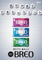 「BREO」新広告ビジュアル