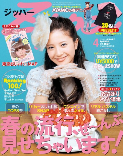 「Zipper」2012年4月号表紙を飾るのは吉高由里子。