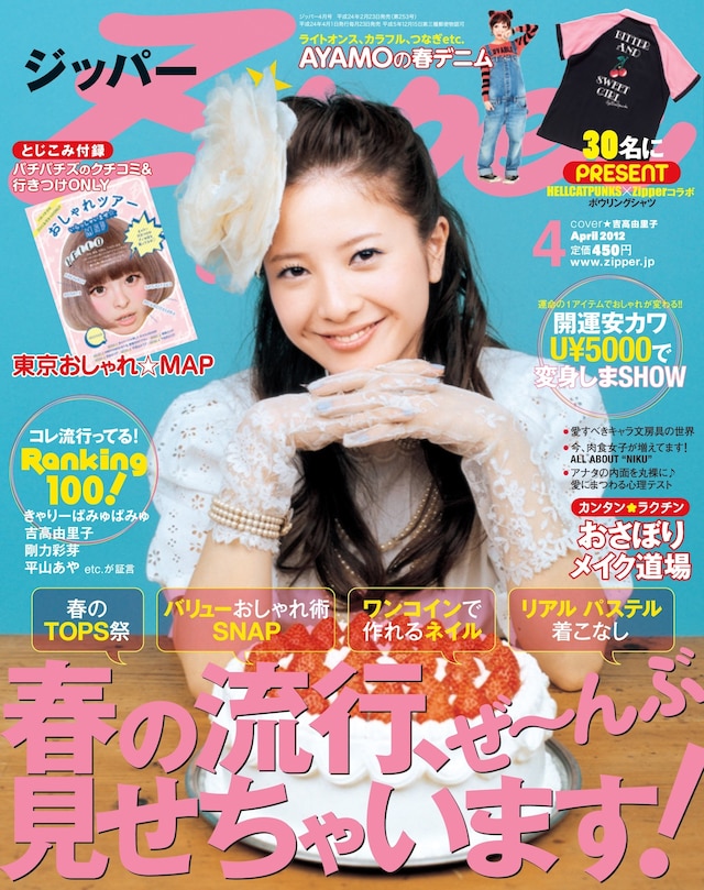 「Zipper」2012年4月号表紙を飾るのは吉高由里子。