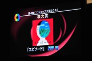 準大賞には星野源「エピソード」が選ばれた。