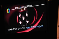 「バトル アンド ロマンス」の大賞受賞が発表された瞬間。