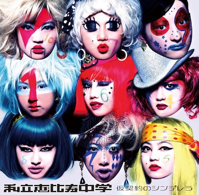 新曲「歌え！踊れ！エビーダダ」は、デビューシングル「仮契約のシンデレラ」初回限定ビー盤（写真）に収録。