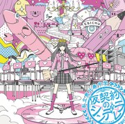 シングル「仮契約のシンデレラ」サブカル盤（通常盤）ジャケット