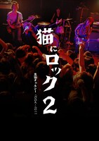 「猫にロック2」表紙画像