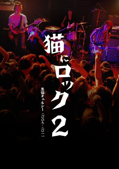 「猫にロック2」表紙画像