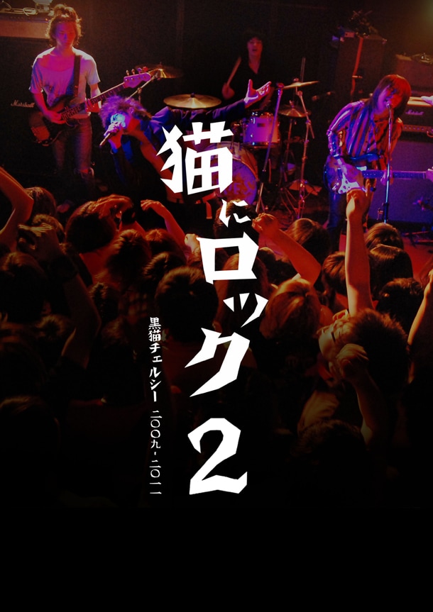 「猫にロック2」表紙画像