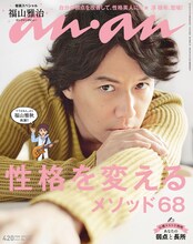 「anan」の表紙を飾る福山雅治と福山雅秋。特集は「性格を変える メソッド68」。