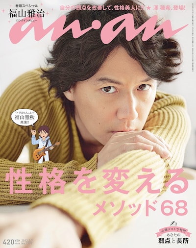 「anan」の表紙を飾る福山雅治と福山雅秋。特集は「性格を変える メソッド68」。