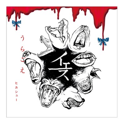 アルバム「うらごえ」ジャケット