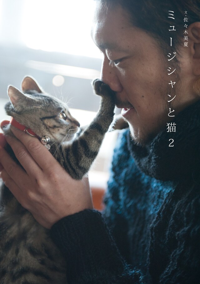 書籍「ミュージシャンと猫2」の表紙は、TOSHI-LOWと愛猫プージャーの微笑ましい写真が飾る。