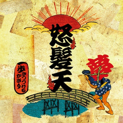 シングル「歩きつづけるかぎり/ DO RORO DERODERO ON DO RORO」（写真）は3月14日リリース。