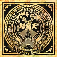 最新アルバム「Tabbey Road」（写真）は本日4月18日リリース。