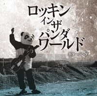 アルバム「ロッキン・イン・ザ・パンダワールド」ジャケット