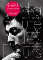 DVD「友川カズキ 花々の過失」パッケージ
