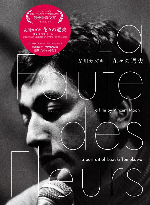 DVD「友川カズキ 花々の過失」パッケージ