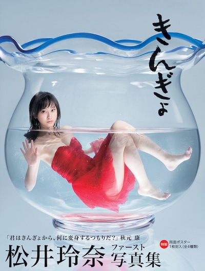 「SKE48 松井玲奈ファースト写真集『きんぎょ』」表紙