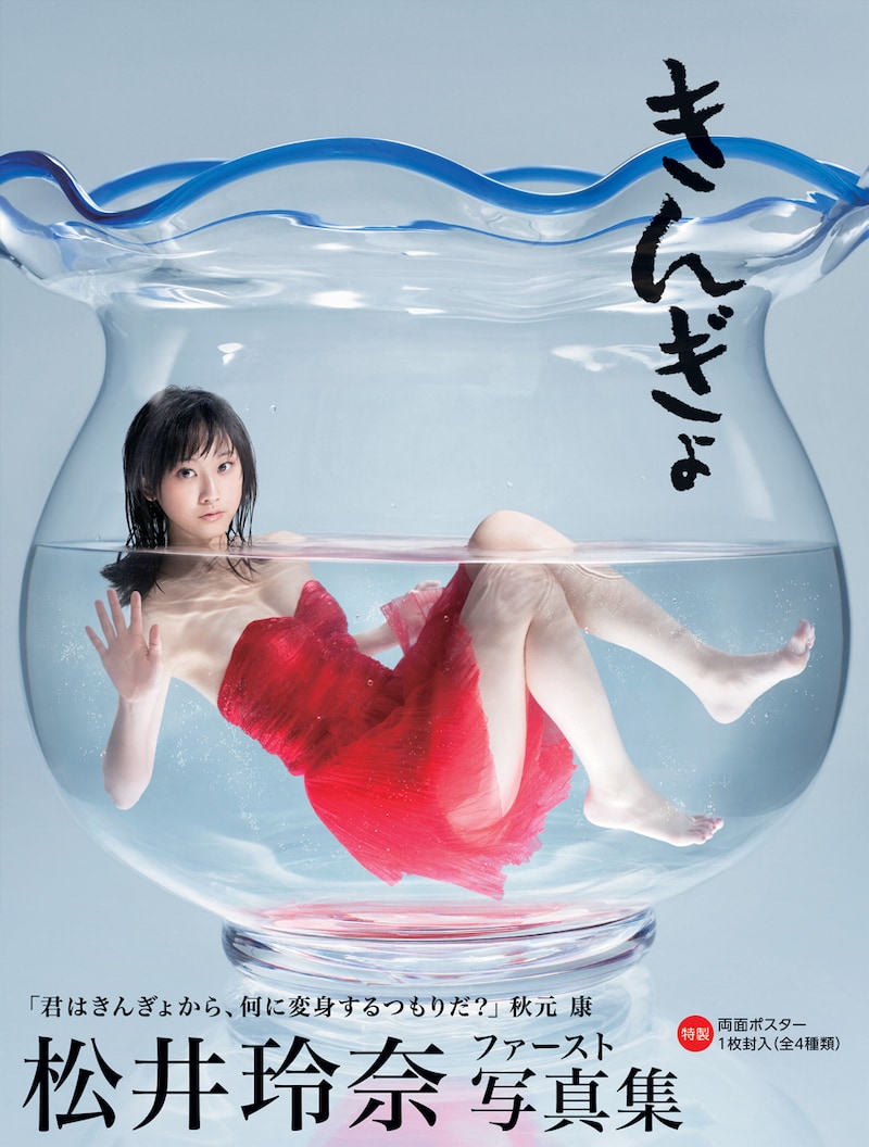 「SKE48 松井玲奈ファースト写真集『きんぎょ』」表紙