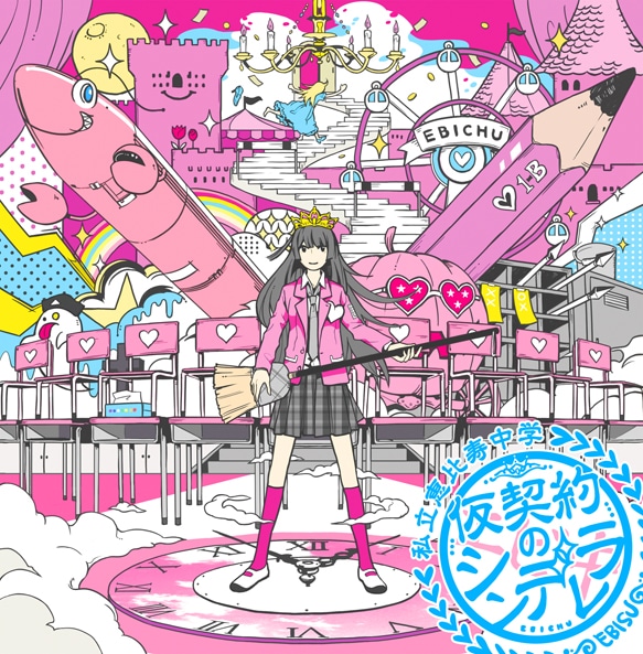 シングル「仮契約のシンデレラ」サブカル盤（通常盤）ジャケット