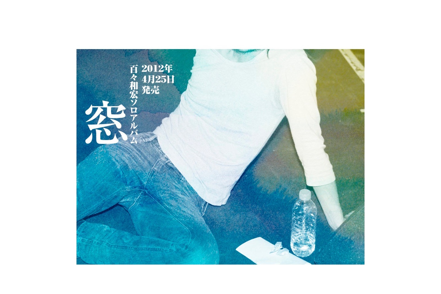 百々和宏ソロアルバム「窓」イメージカット