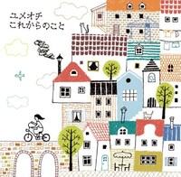 ユメオチの1stアルバム「これからのこと」ジャケット。