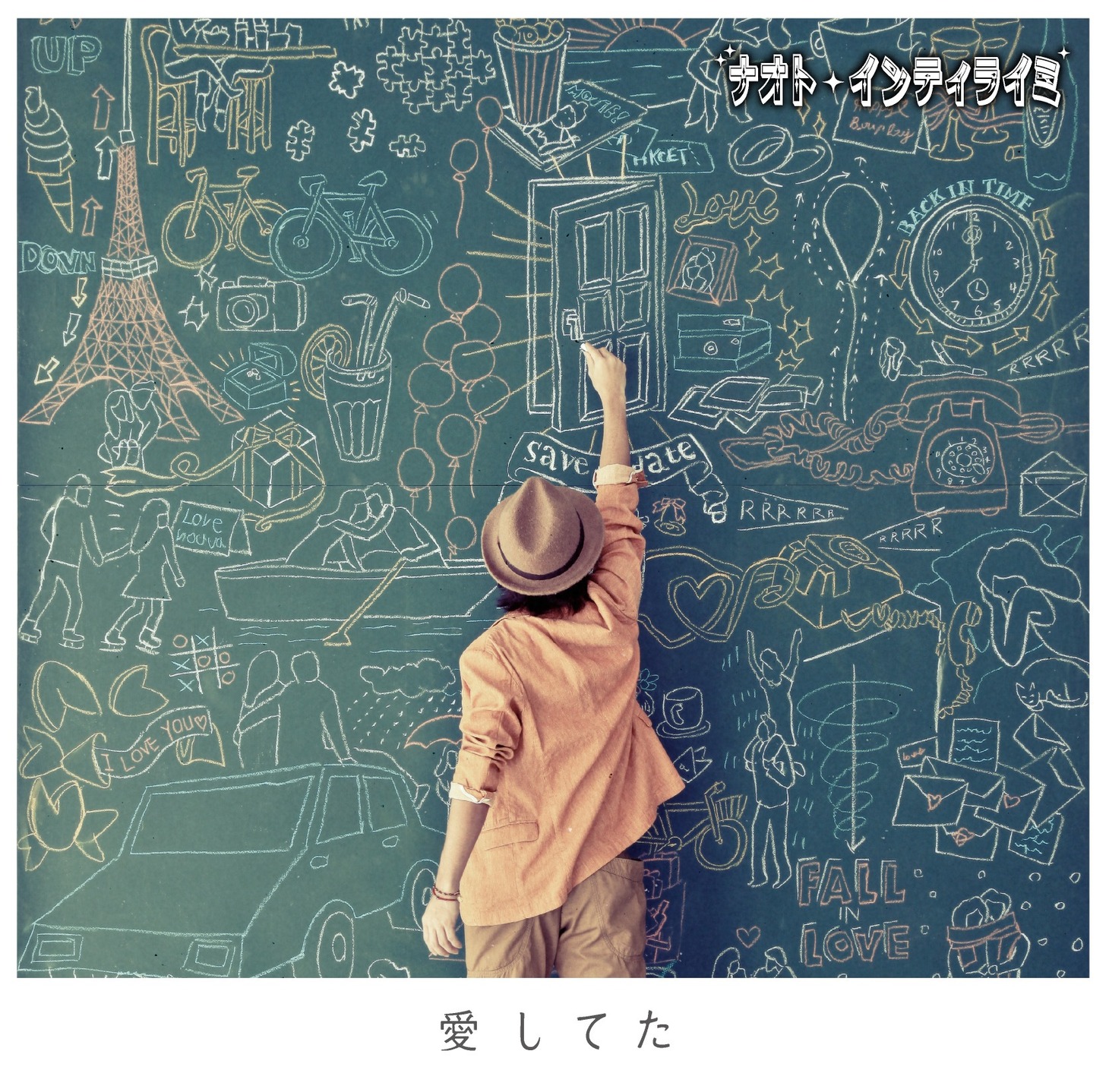シングル「愛してた」ジャケット