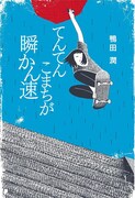 書籍「てんてんこまちが瞬かん速」表紙
