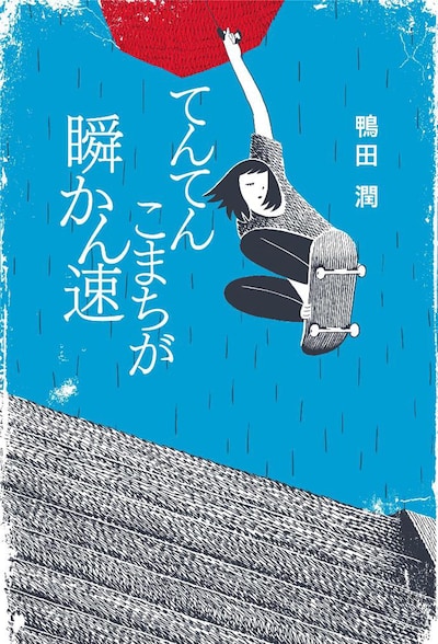 書籍「てんてんこまちが瞬かん速」表紙