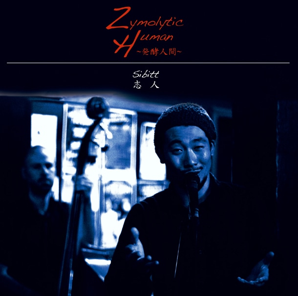 アルバム「Zymolytic Human ～発酵人間～」ジャケット