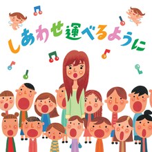 シングル「しあわせ運べるように」は、表題曲の合唱バージョン、島谷ひとみの独唱バージョン、カラオケバージョンの全3曲入り。