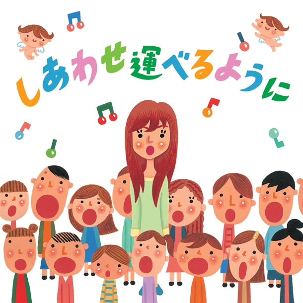 シングル「しあわせ運べるように」は、表題曲の合唱バージョン、島谷ひとみの独唱バージョン、カラオケバージョンの全3曲入り。