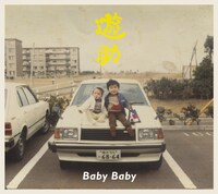 シングル「Baby Baby」初回限定盤Aジャケット