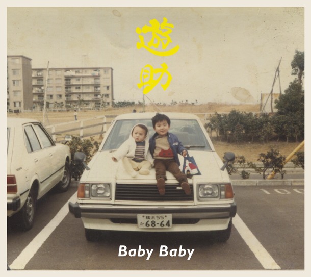 シングル「Baby Baby」初回限定盤Aジャケット