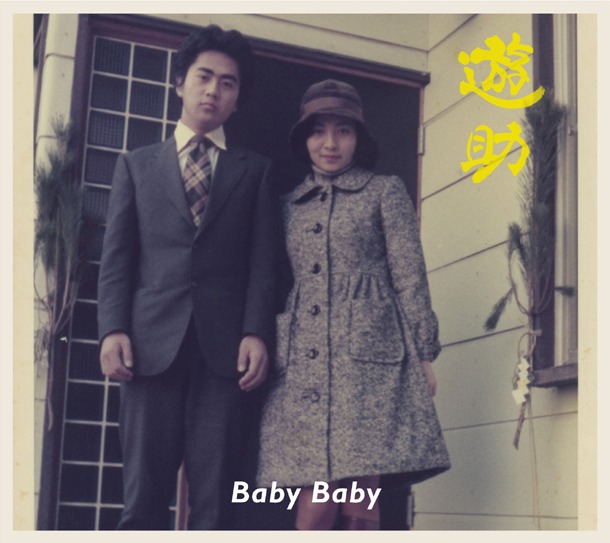 シングル「Baby Baby」初回限定盤Bジャケット