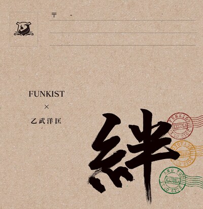 Amazon限定シングル「絆」ジャケット