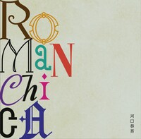 アルバム「ROMANCHICA」ジャケット