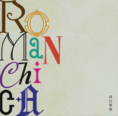 アルバム「ROMANCHICA」ジャケット
