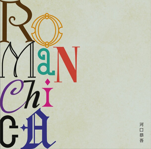 アルバム「ROMANCHICA」ジャケット