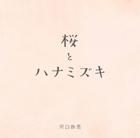 シングル「桜 キズナver.」ジャケット