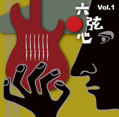 アルバム「六弦心 Vol.1」ジャケット