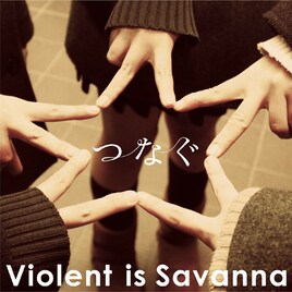 Violent is Savanna、高校生と作り上げた新曲配信
