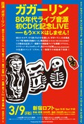 レコ発ライブ「ガガーリン80年代ライブ音源初CD化記念LIVE----もう×××はしません！」フライヤー