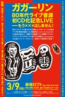 レコ発ライブ「ガガーリン80年代ライブ音源初CD化記念LIVE----もう×××はしません！」フライヤー