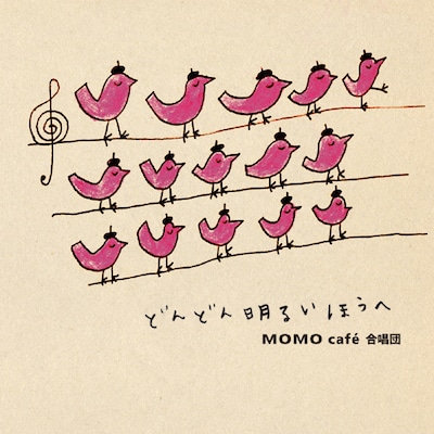 アルバム「どんどん明るいほうへ」ジャケット