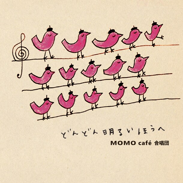 アルバム「どんどん明るいほうへ」ジャケット