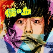 アルバム「僕の血」ジャケット