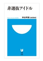 仲谷明香の初著書「非選抜アイドル」書影。