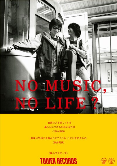 「NO MUSIC, NO LIFE?」ポスター真心ブラザーズ版