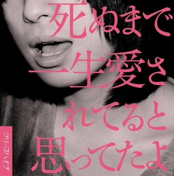 アルバム「死ぬまで一生愛されてると思ってたよ」ジャケット