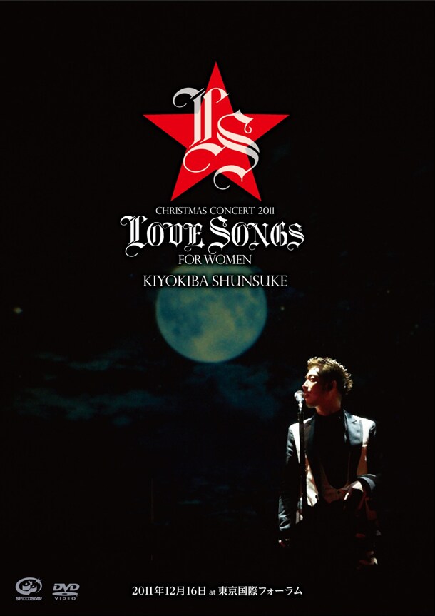 DVD「CHRISTMAS CONCERT 2011 LOVE SONGS FOR WOMEN」ジャケット