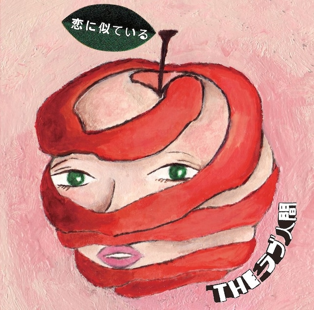 アルバム「恋に似ている」ジャケット